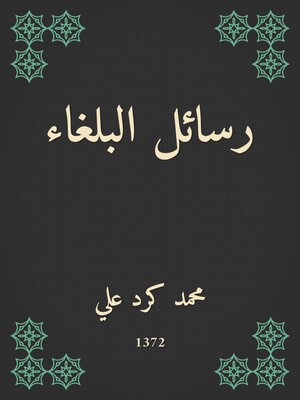 cover image of رسائل البلغاء